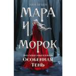 Книга ЭКСМО-ПРЕСС Мара и Морок Особенная Тень