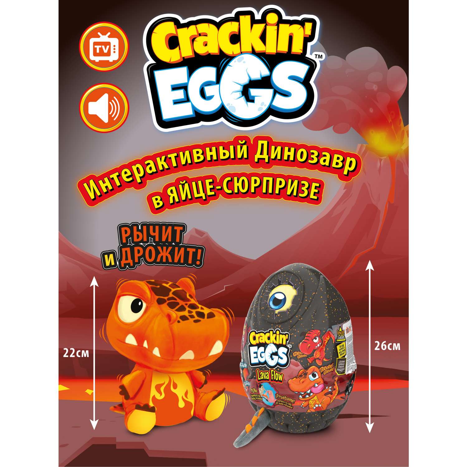 Игрушка-сюрприз Crackin Eggs 22 см в яйце с WOW эффектом серия Лава - фото 2