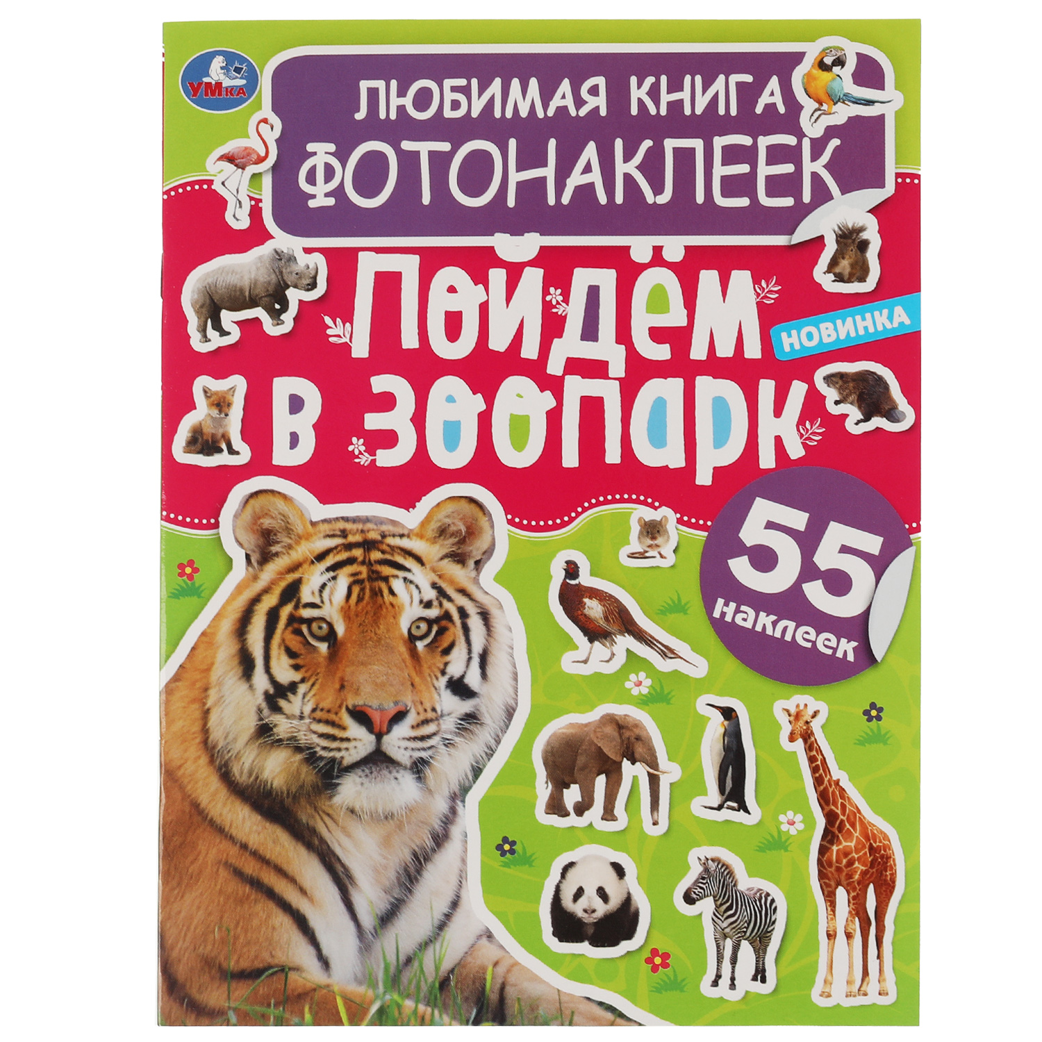 Книга УМка Пойдём в зоопарк фотонаклейки 323140 - фото 1