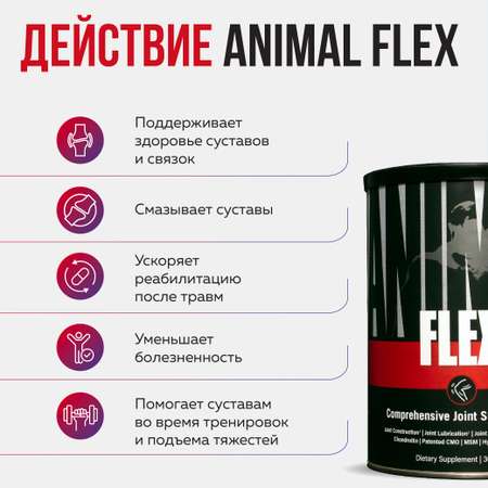 Комплекс для суставов и связок Animal Flex 30 пакетов по 8 таблеток