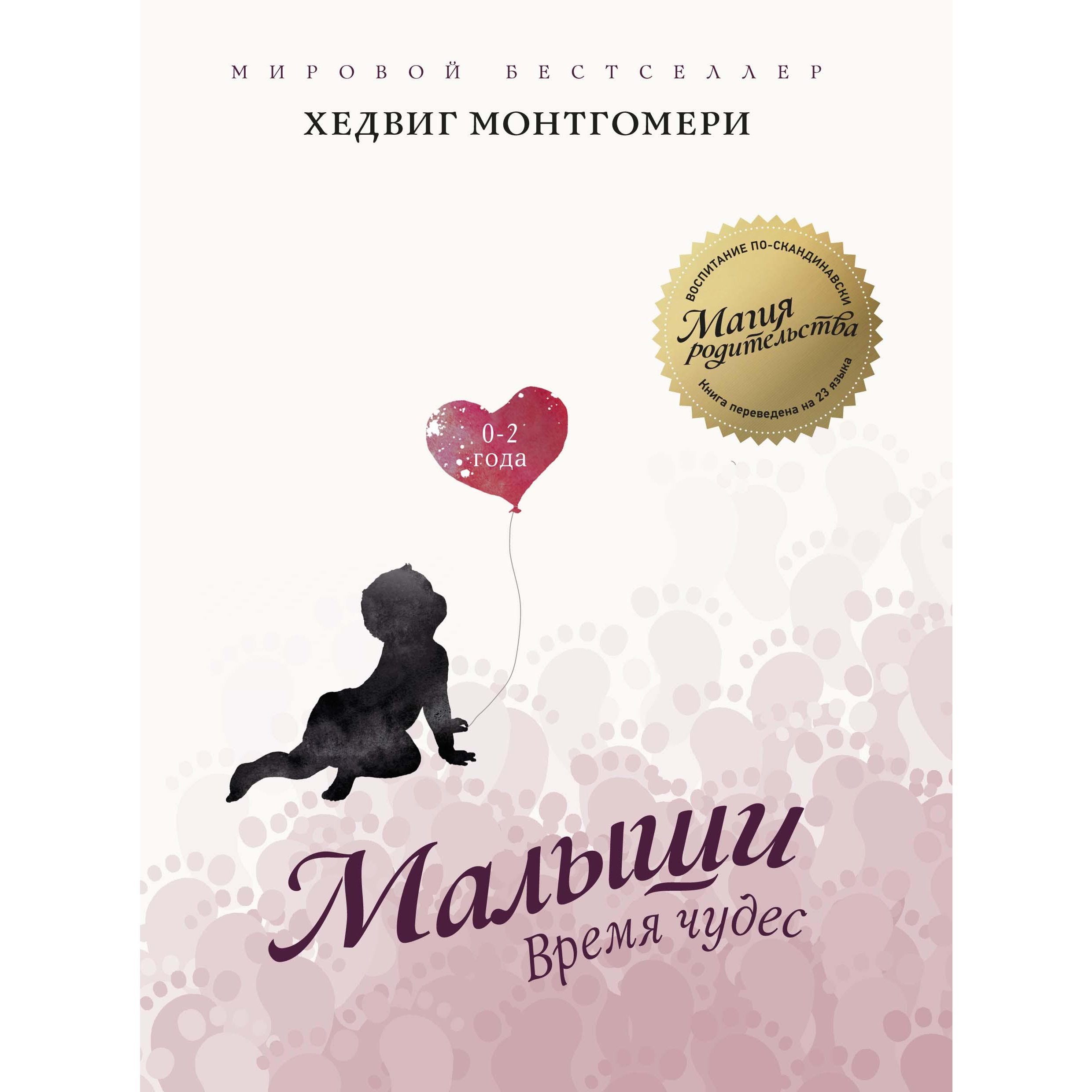 Книга КОЛИБРИ Малыши. Время чудес (0–2 года) купить по цене 516 ₽ в  интернет-магазине Детский мир