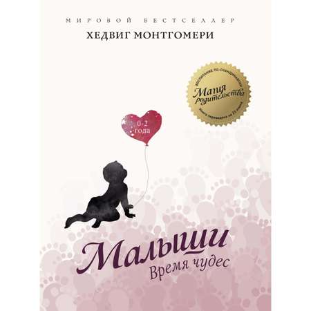 Книга КОЛИБРИ Малыши. Время чудес (0–2 года)