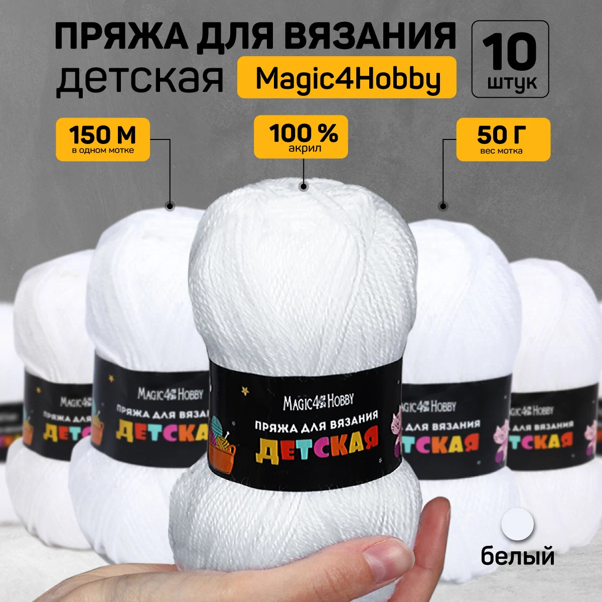 Набор пряжи для вязания Magic 4 Hobby Детская 100% акрил 10х50 г/150м цвет белый - фото 1