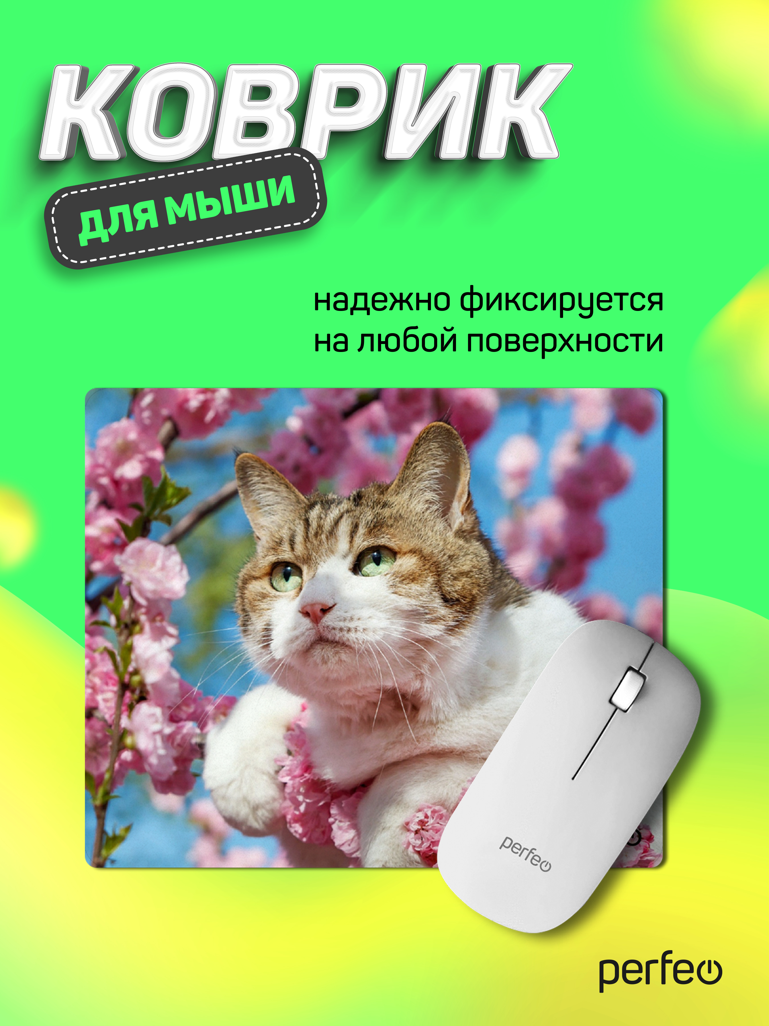 Коврик для мыши Perfeo Cat рисунок 33 - фото 1