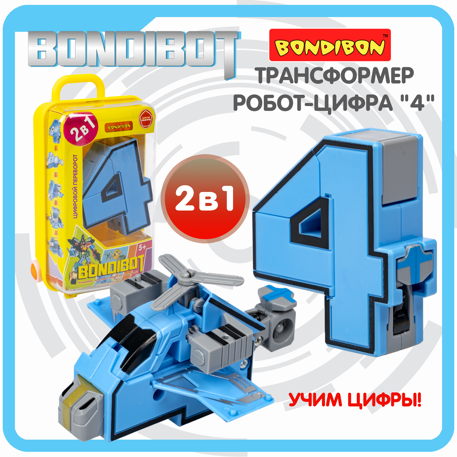 Фигурка Bondibon трансформер Робот Цифра 2в1 - фото 1