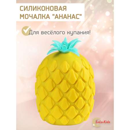 Губка мочалка детская LaLa-Kids силиконовая для купания Ананас