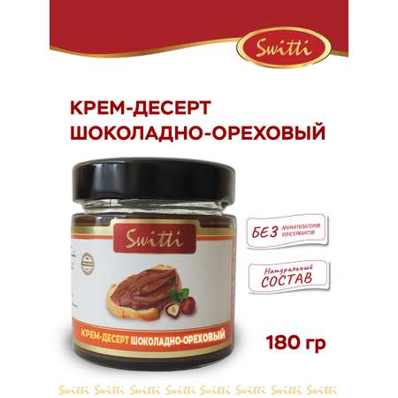 Крем-десерт шоколадно-ореховый Switti 180г