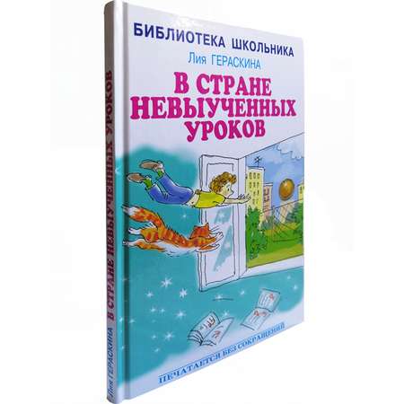 Книга Искатель В стране невыученных уроков