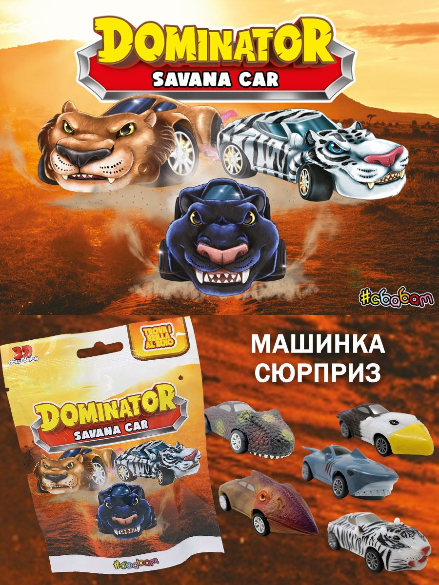 Игрушка-сюрприз Sbabam машинка Dominator Savana car Сбабам 1 шт 12220 - фото 1