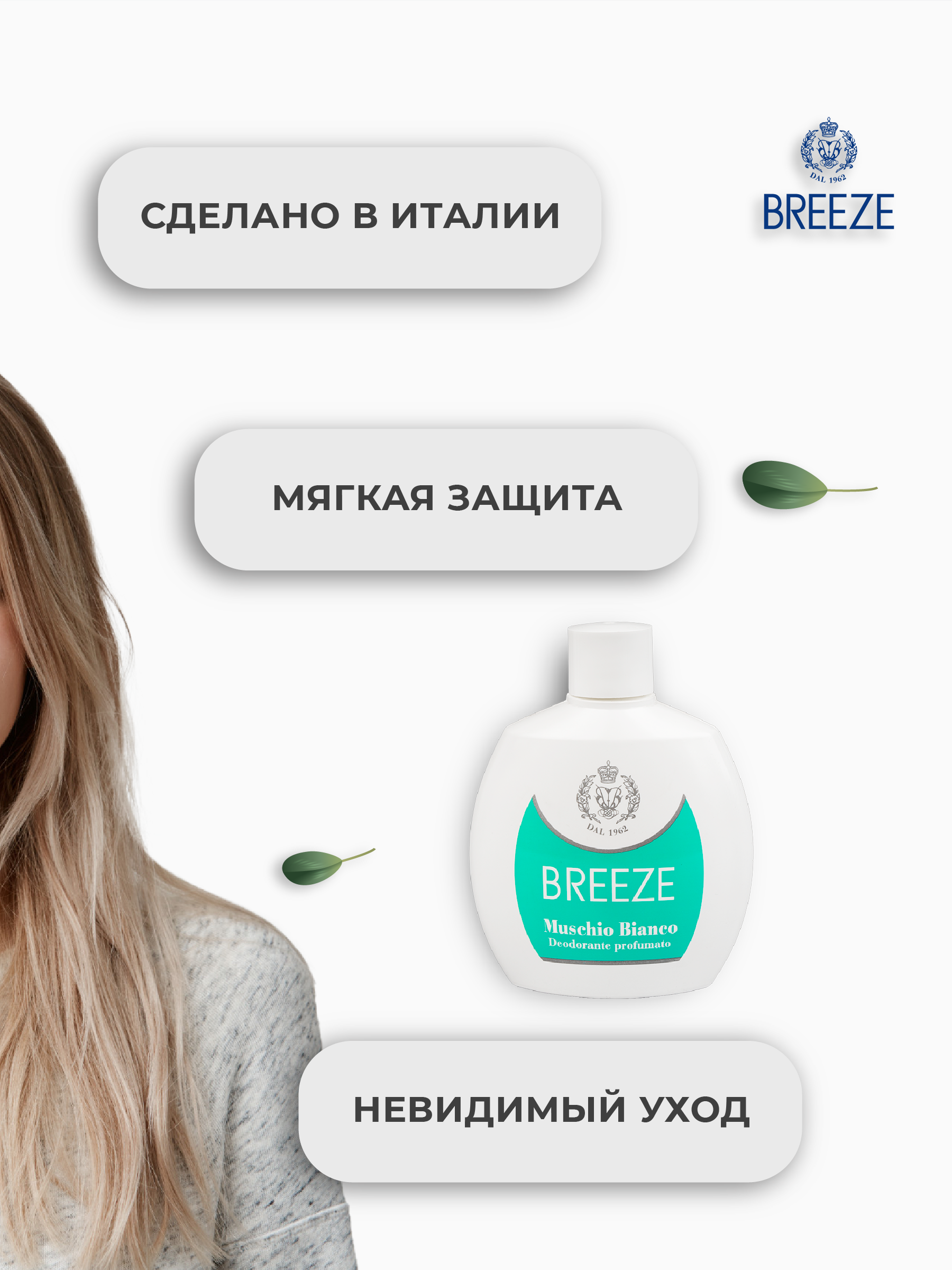 Парфюмированный дезодорант BREEZE Muschio Bianco 100мл - фото 3