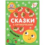 Книга Сказки с кружочками Колобок