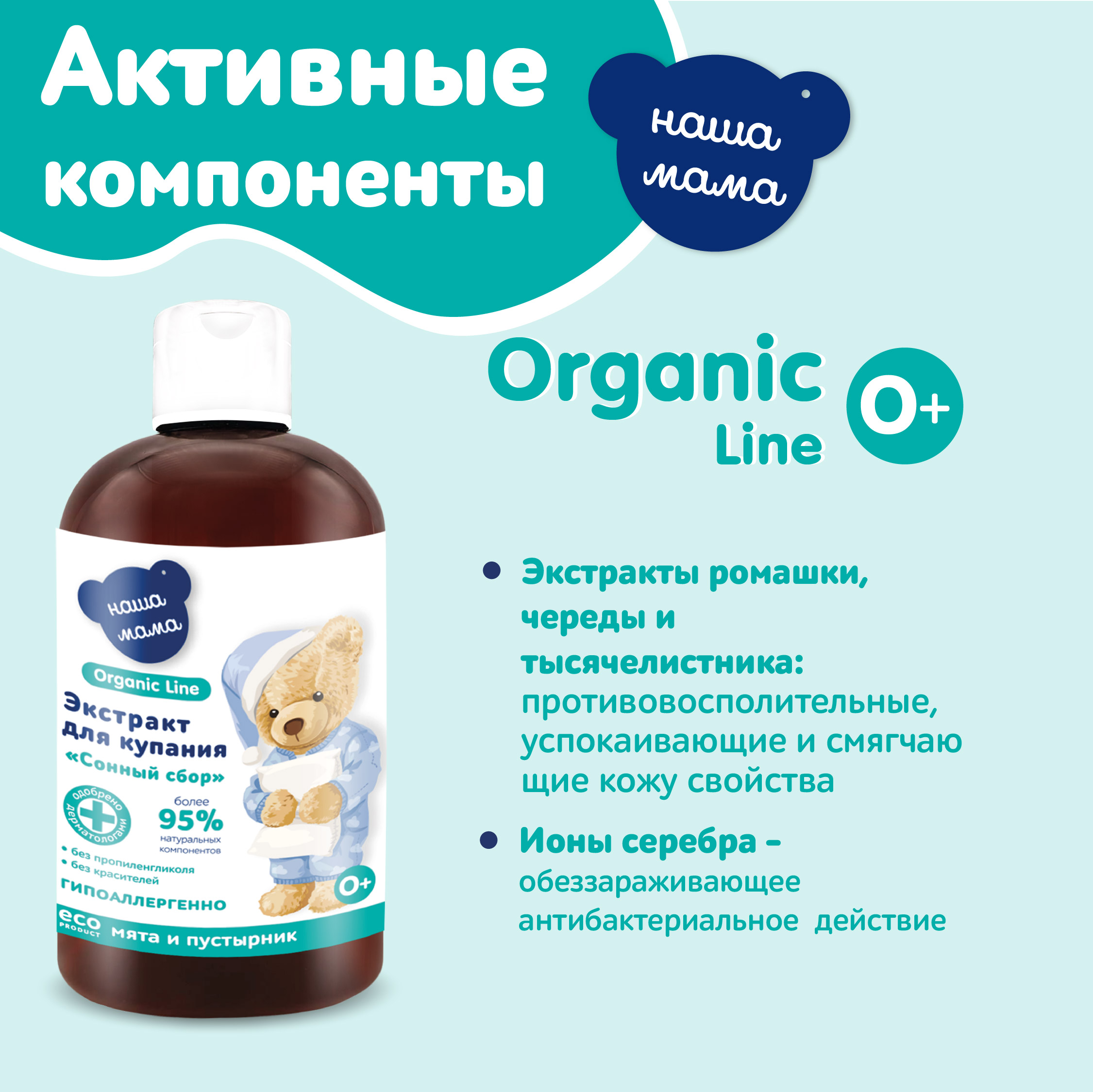 Экстракт для купания Наша Мама Organic Line 500мл мята и пустырник - фото 3