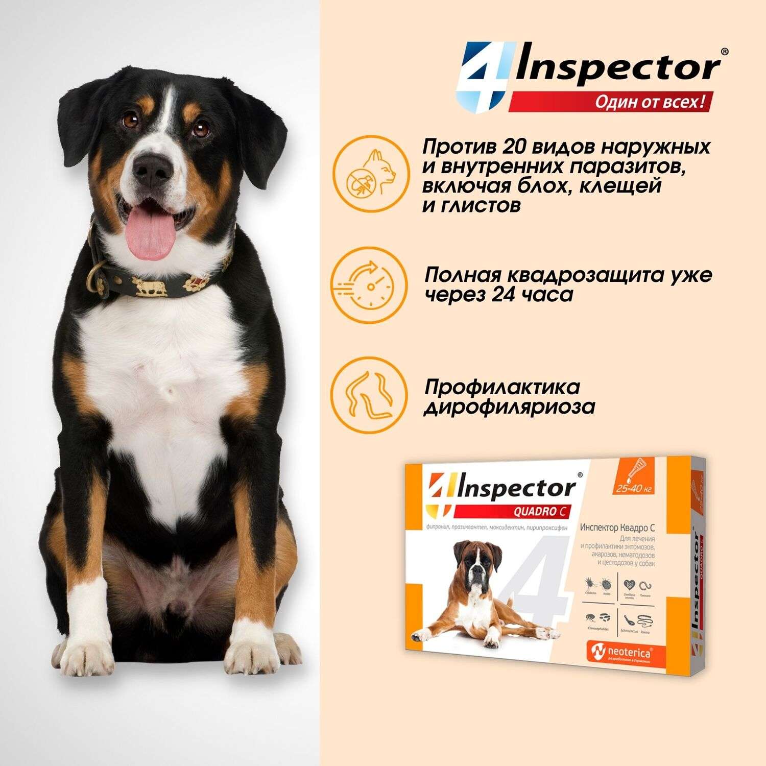 Капли для собак Inspector Quadro 25-40кг от наружных и внутренних паразитов 4мл - фото 3