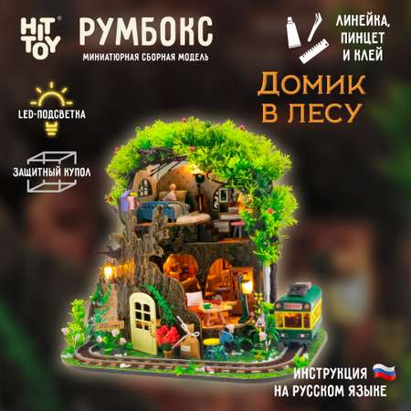 Интерьерный конструктор HitToy Румбокс Домик в лесу с куполом и подсветкой