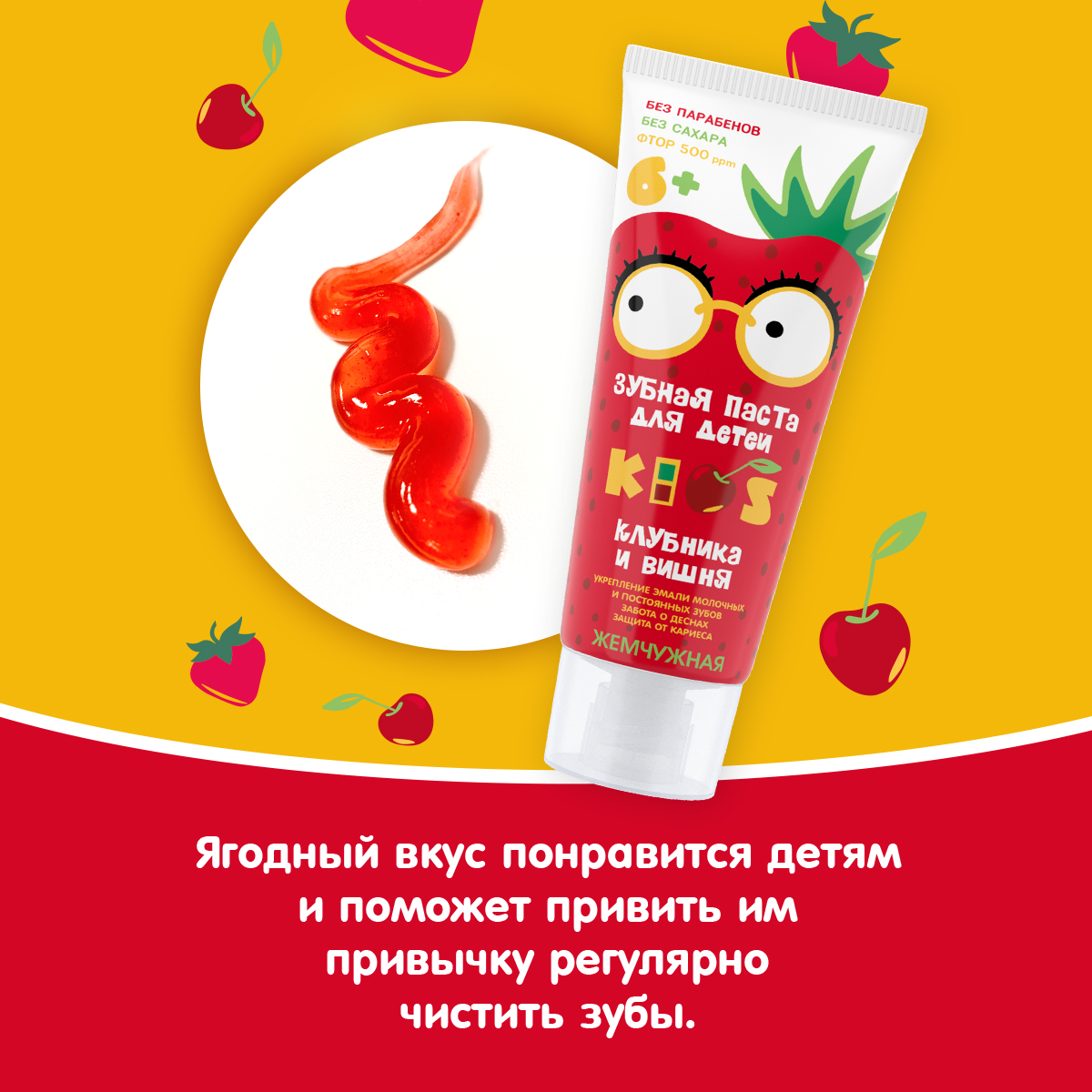 Зубная паста детская Жемчужная KIDS со вкусом Клубники и вишни с фтором от 6 лет 60 мл - фото 6