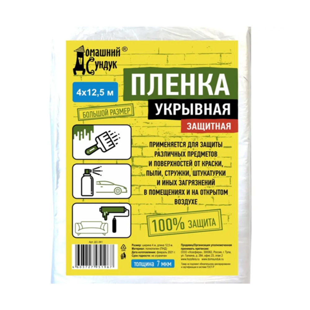 Пленка Домашний сундук Укрывная защитная 4*12.5м 7мкм ДС-361 - фото 1