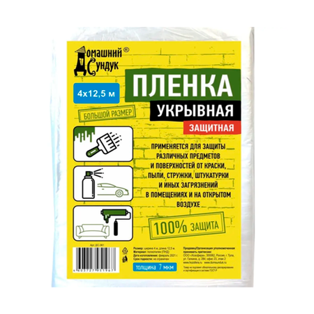 Пленка Домашний сундук Укрывная защитная 4*12.5м 7мкм ДС-361