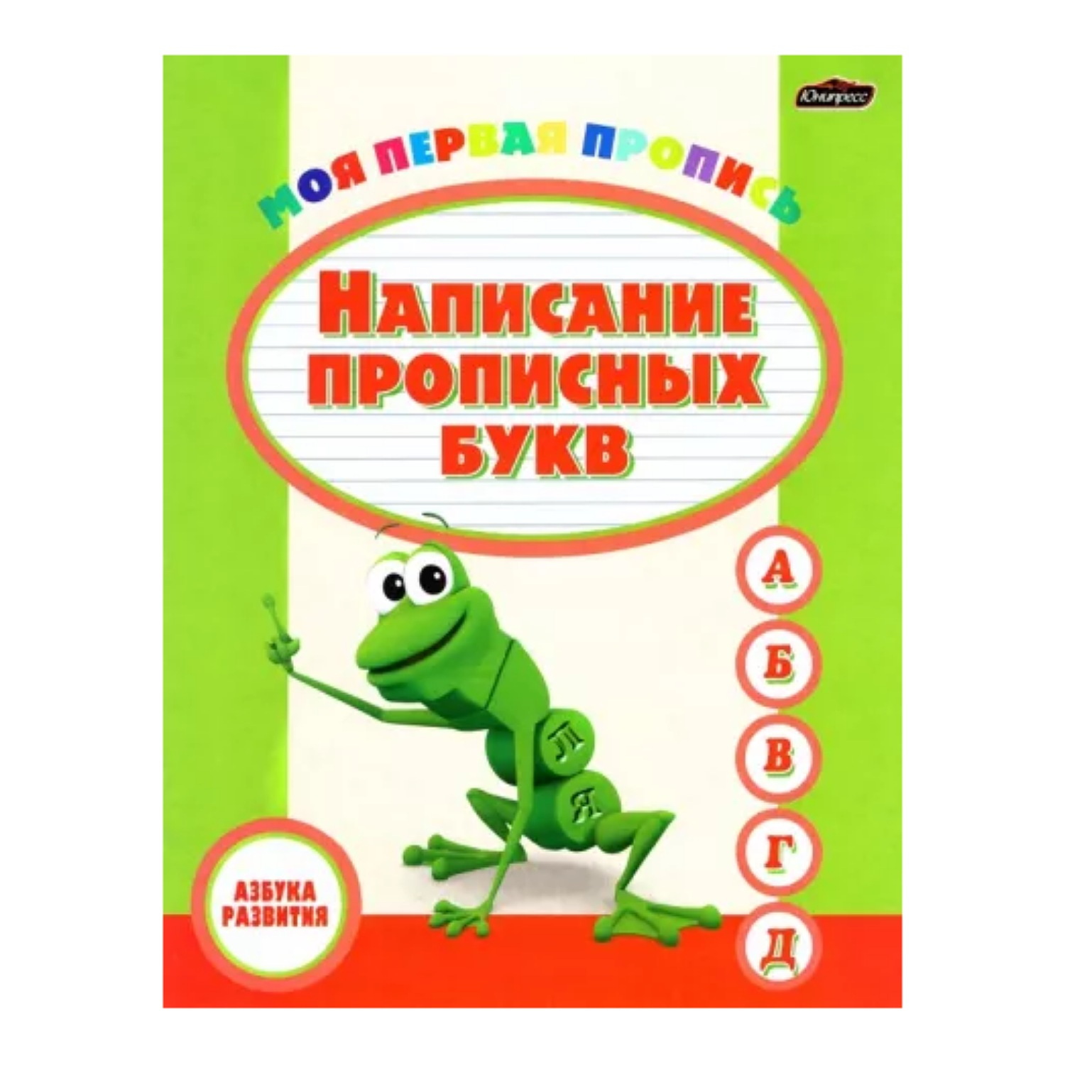 Книга Консонанс Пропись. Написание строчных букв. Пропись для дошкольного и младшего школьного возраста - фото 1