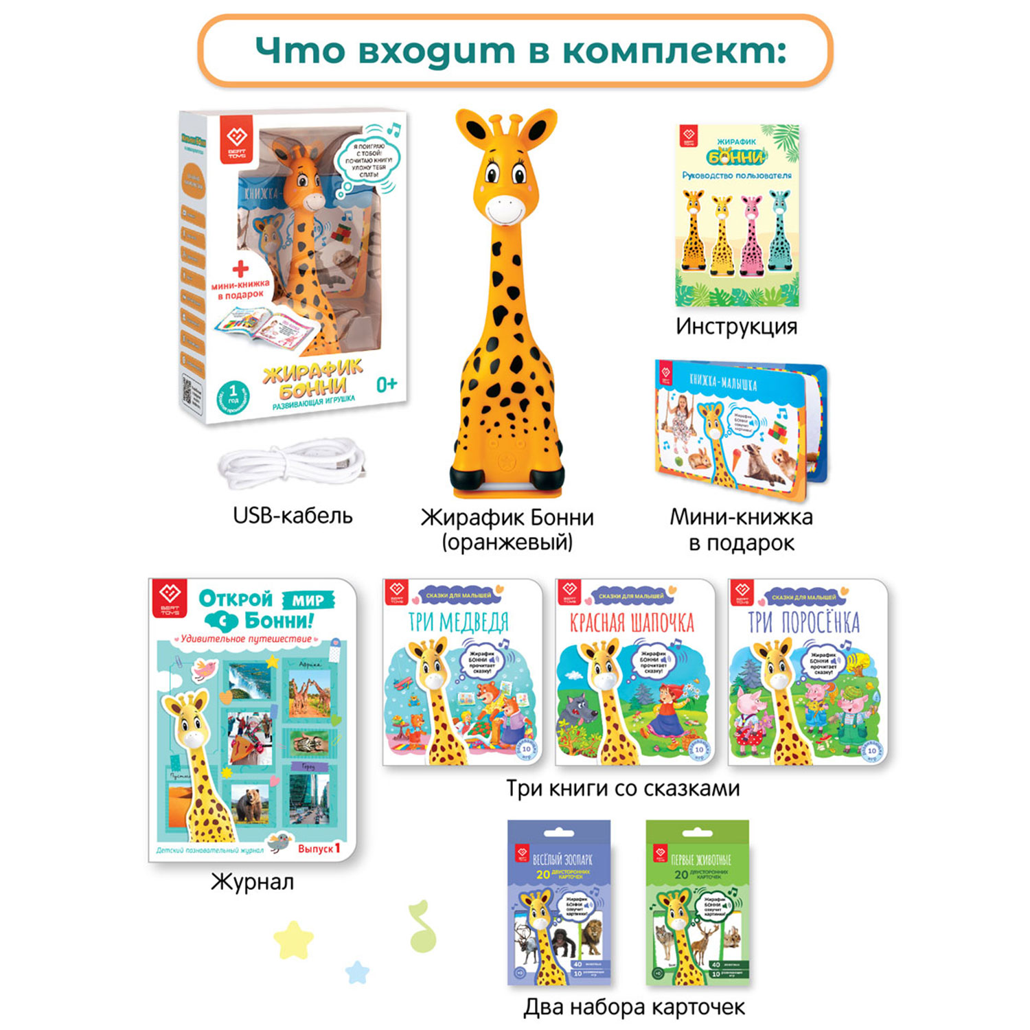 Большой комплект BertToys Жирафик Бонни + познавательный журнал + 2 набора карточек + 3 книги со сказками - фото 14