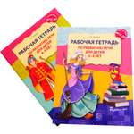 Рабочая тетрадь ТЦ Сфера Развитие речи для детей 3-5 лет. 2 шт