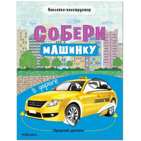 Книга МОЗАИКА kids Собери машинку В дороге