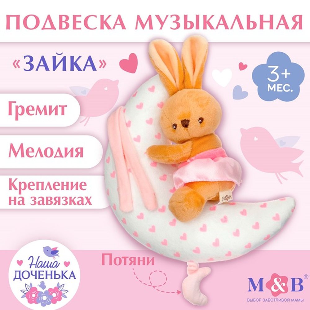 Подвеска музыкальная Mum and Baby зайка на луне заводная на кроватку коляску - фото 1