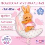 Подвеска музыкальная Mum and Baby зайка на луне заводная на кроватку коляску