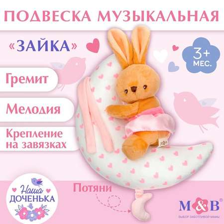 Подвеска музыкальная Mum and Baby зайка на луне заводная на кроватку коляску