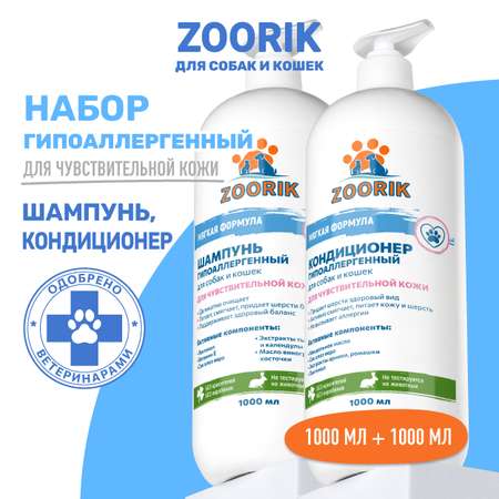 Набор для собак и кошек ZOORIK гипоаллергенный 2*1000 мл