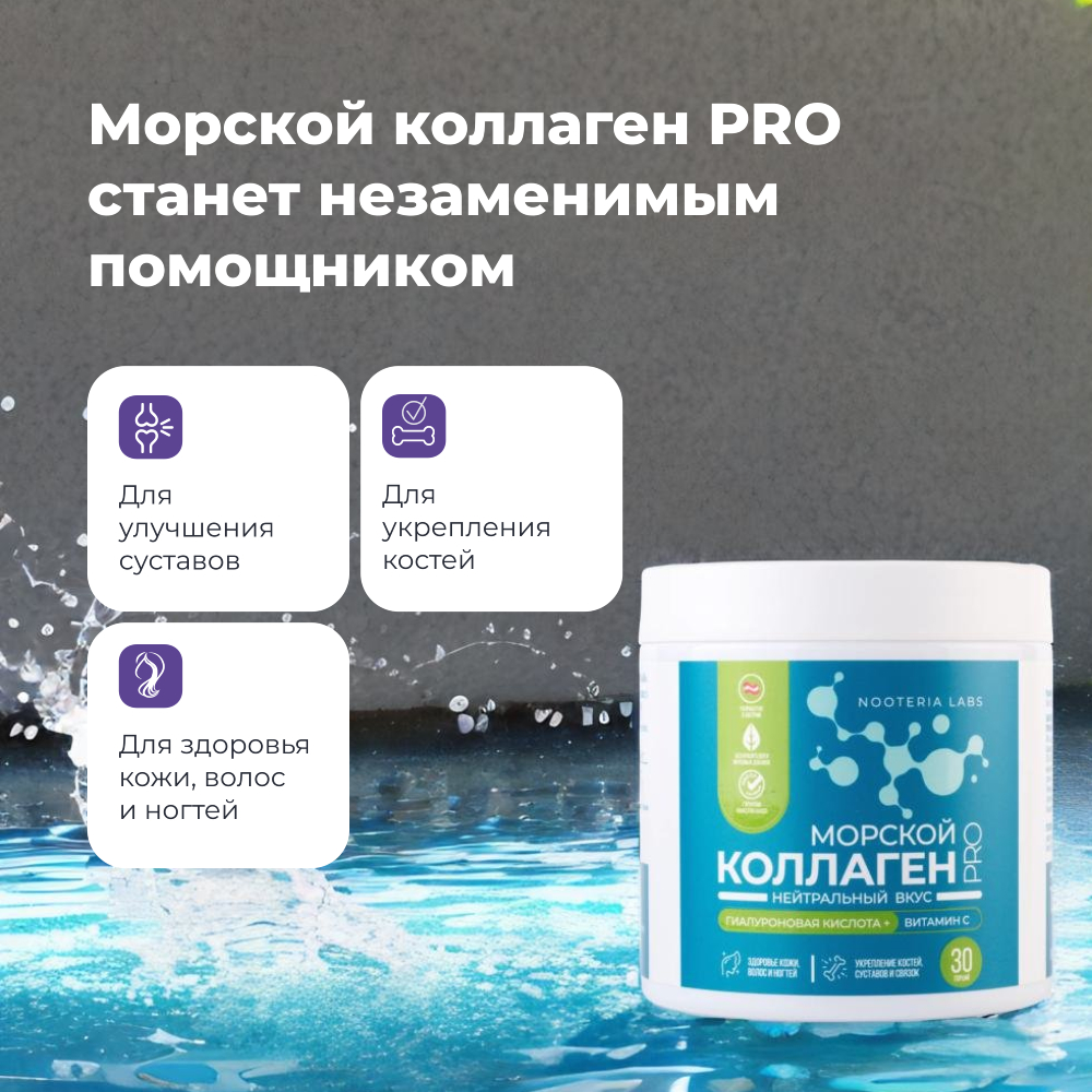 Комплексная пищевая добавка Nooteria Labs Коллаген Морской Pro с витамином С и гиалуроновой кислотой - фото 2