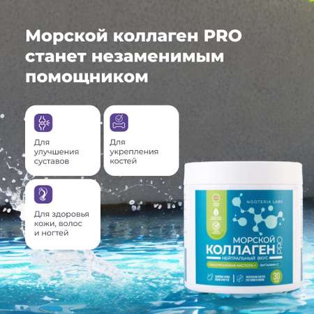 Комплексная пищевая добавка Nooteria Labs Коллаген Морской Pro с витамином С и гиалуроновой кислотой