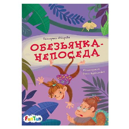 Книга FunTun Обезьянка-непоседа