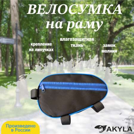 Велосумка на раму AKYLA Черный/синий