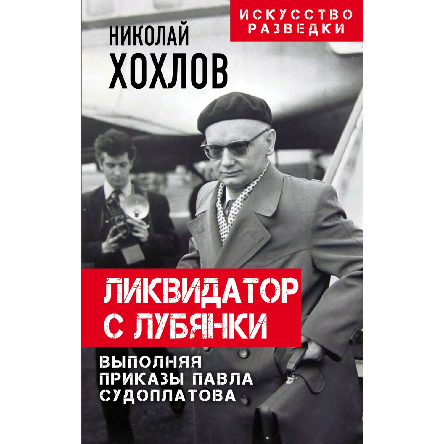 Книга ЭКСМО-ПРЕСС Ликвидатор с Лубянки Выполняя приказы Павла Судоплатова - фото 1