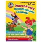 Книга Эксмо Годовой курс развивающих занятий для детей 4-5 лет