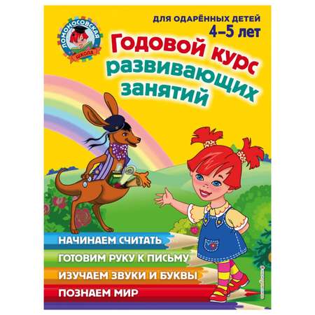 Книга Эксмо Годовой курс развивающих занятий для детей 4-5 лет