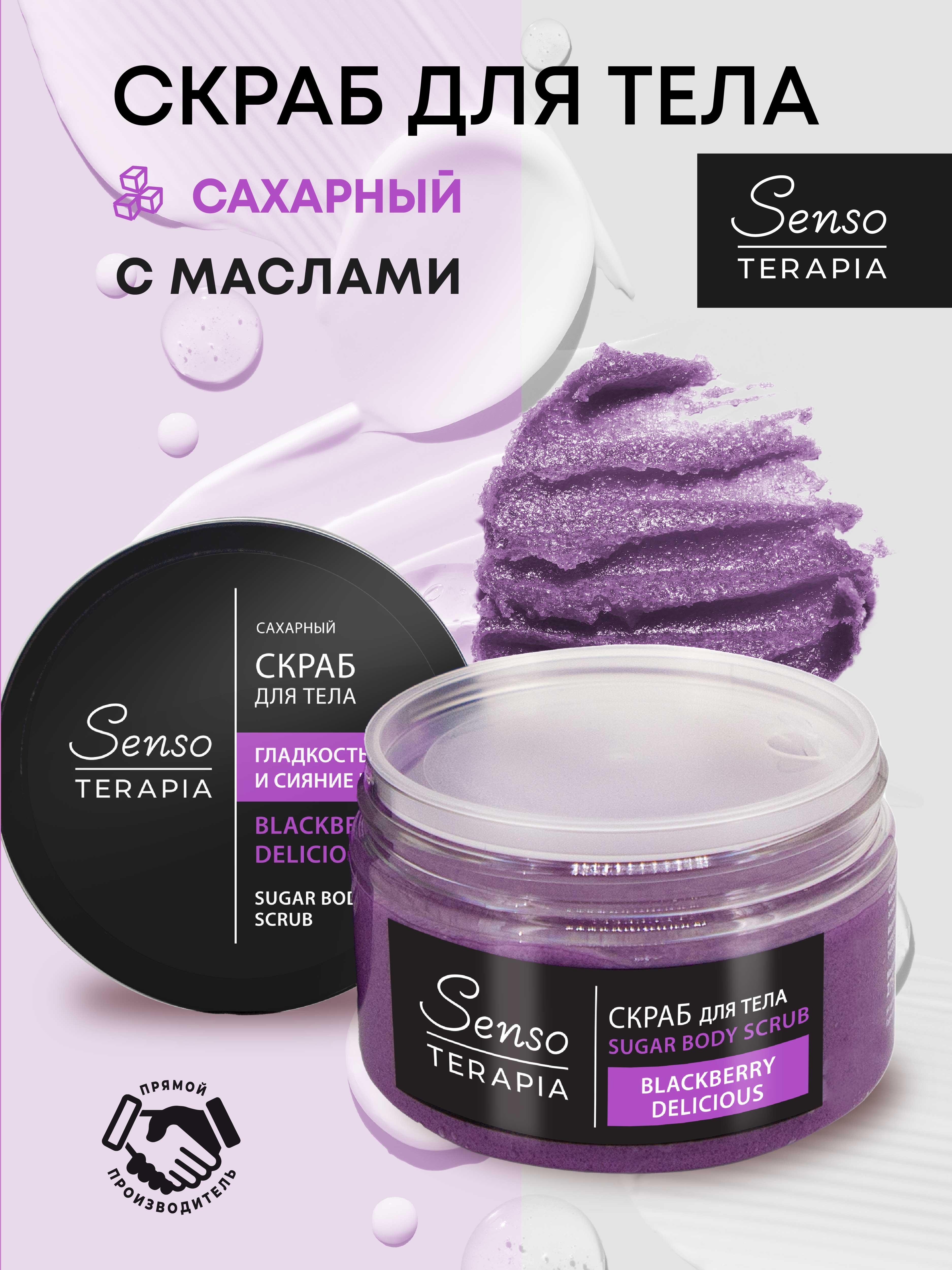 Скраб для тела Senso Terapia Сахарный Blakberry Delicious 275 г - фото 1