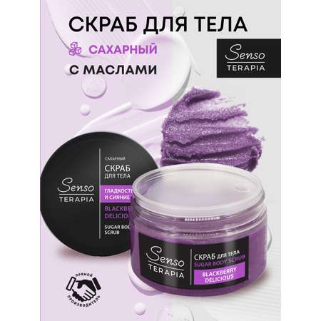 Скраб для тела Senso Terapia Сахарный Blakberry Delicious 275 г