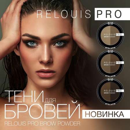 Тени для бровей RELOUIS тон 03