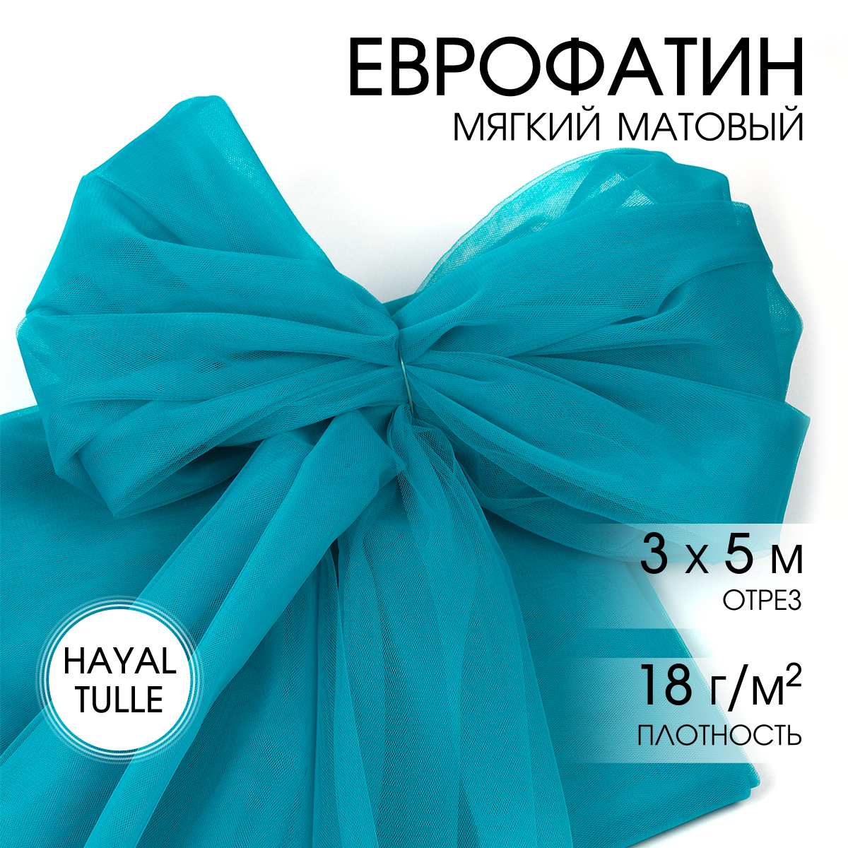 Еврофатин TBY мягкий матовый шир.300см уп.5м - ярк. бирюзовый - фото 1