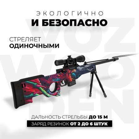 Снайперская винтовка VozWooden AWP Скоростной Зверь CS GO деревянный резинкострел