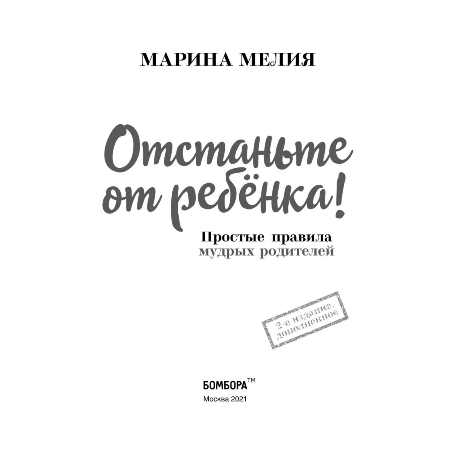 Книга Эксмо Отстаньте от ребенка - фото 2