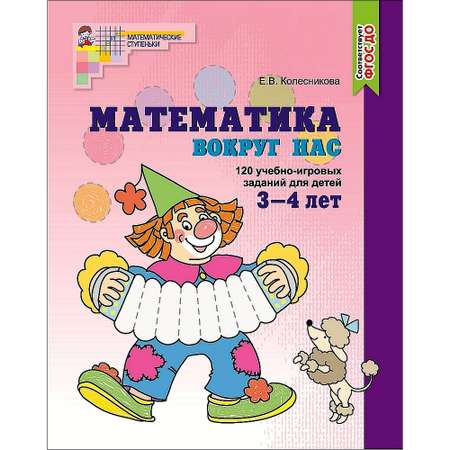 Рабочая тетрадь ТЦ Сфера Математика вокруг нас. 120 учебно-игровых заданий для детей 3—4 лет. Цветная