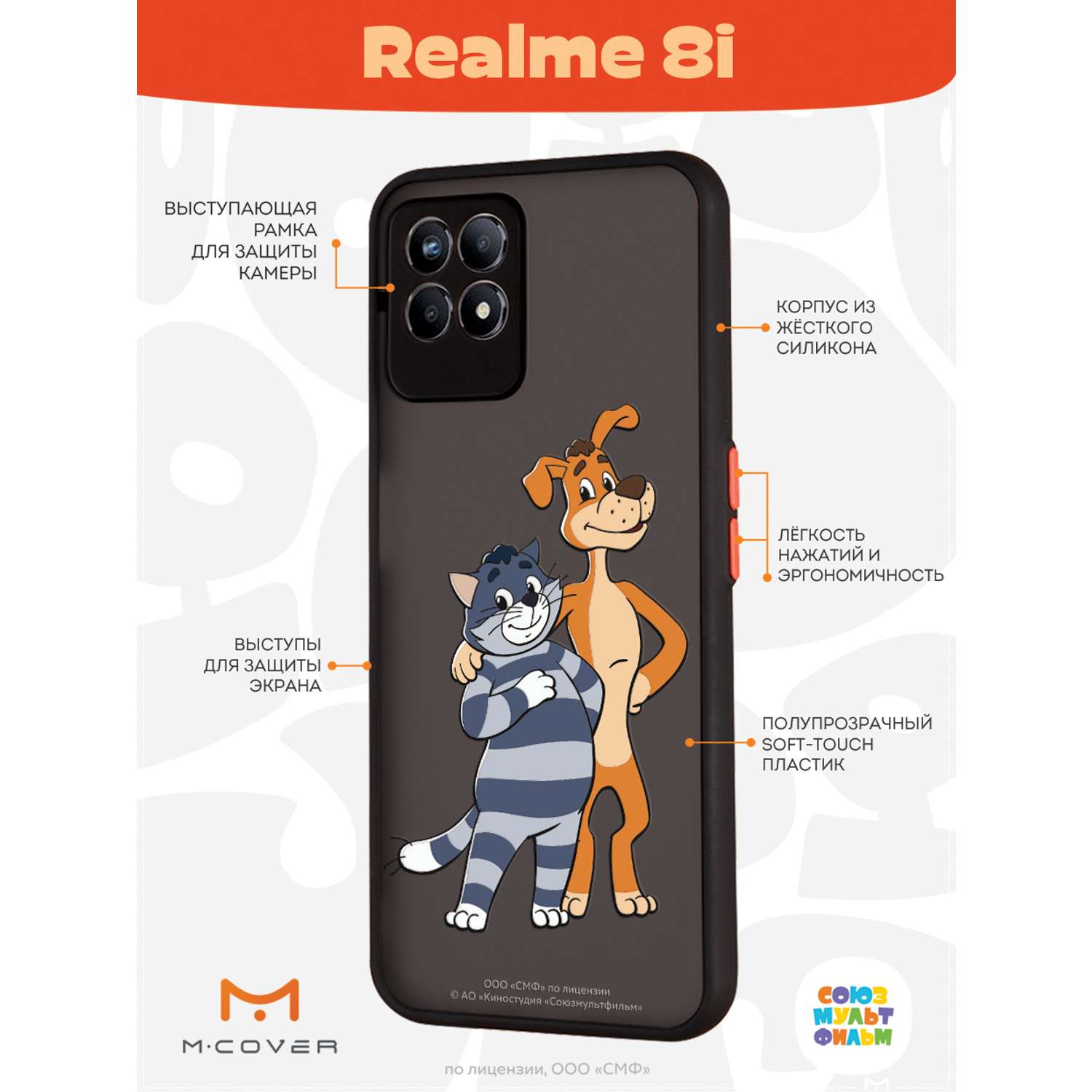 Противоударный чехол Mcover для смартфона Realme 8i Союзмультфильм Шарик и  Матроскин купить по цене 460 ₽ в интернет-магазине Детский мир