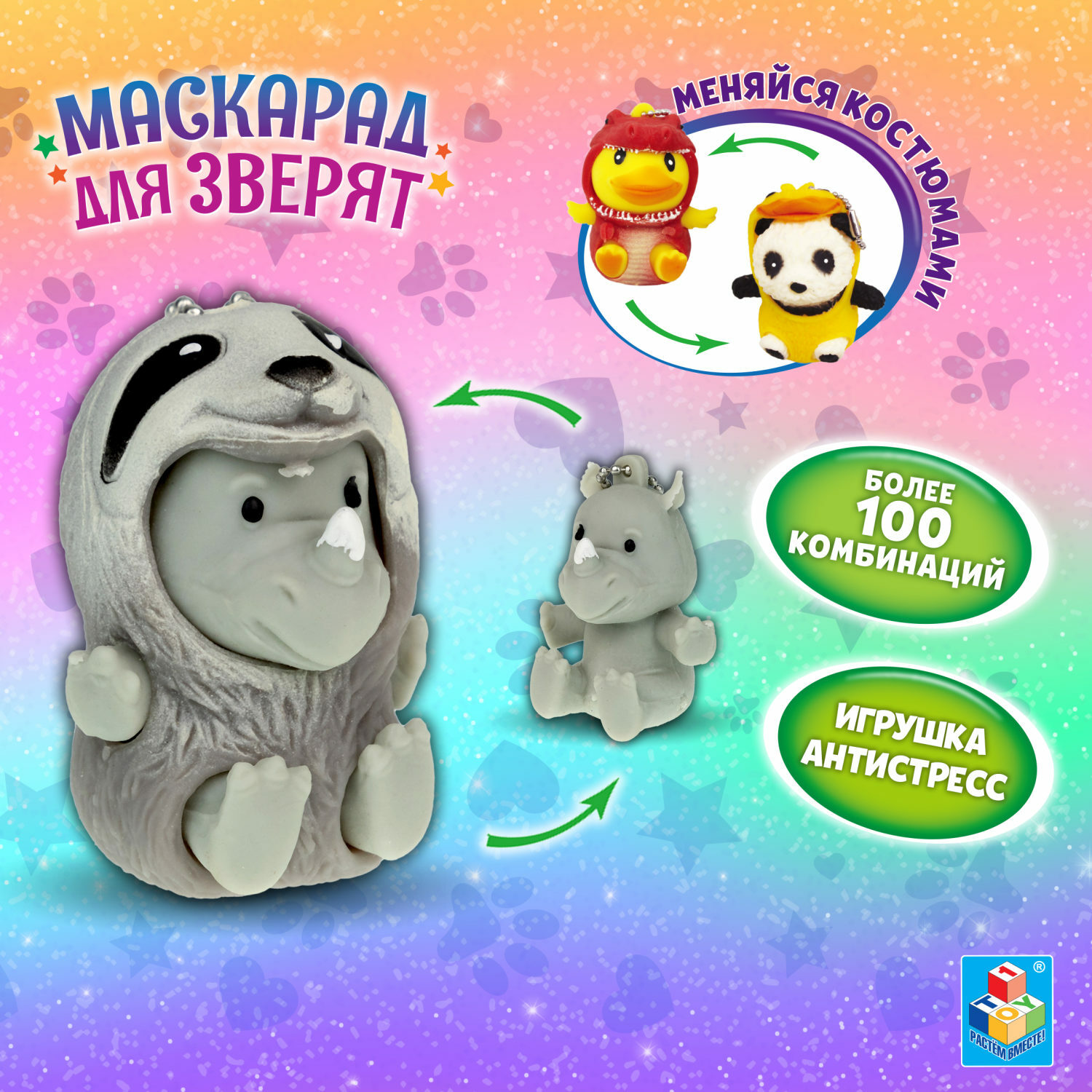 Игрушка-Антистресс 1TOY Маскарад для зверят Носорог-ленивец купить по цене  355 ₽ в интернет-магазине Детский мир