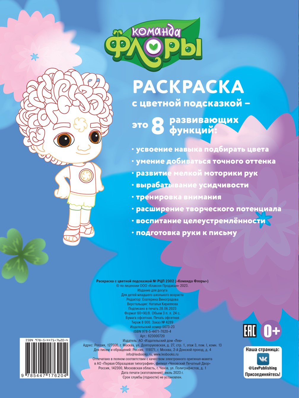 Комплект Команда Флоры Раскраски 3 шт + Наклей разгадай купить по цене 399  ₽ в интернет-магазине Детский мир