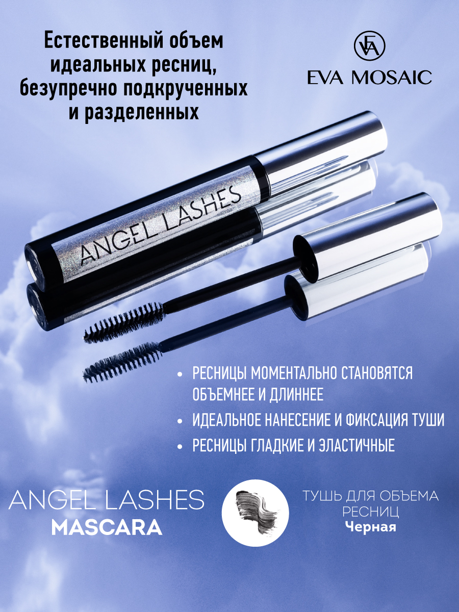 Тушь для ресниц EVA MOSAIC Angel Lashes 9 мл Черная - фото 3