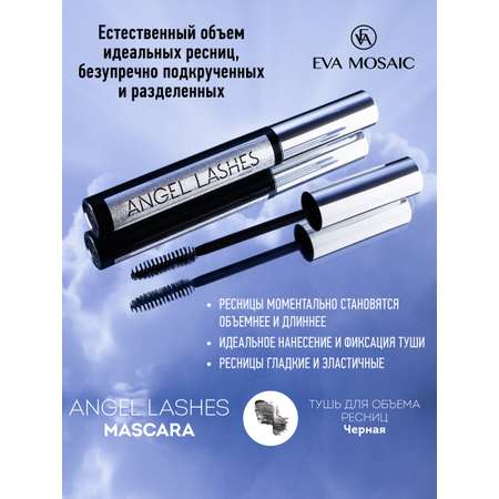 Тушь для ресниц EVA MOSAIC Angel Lashes 9 мл Черная