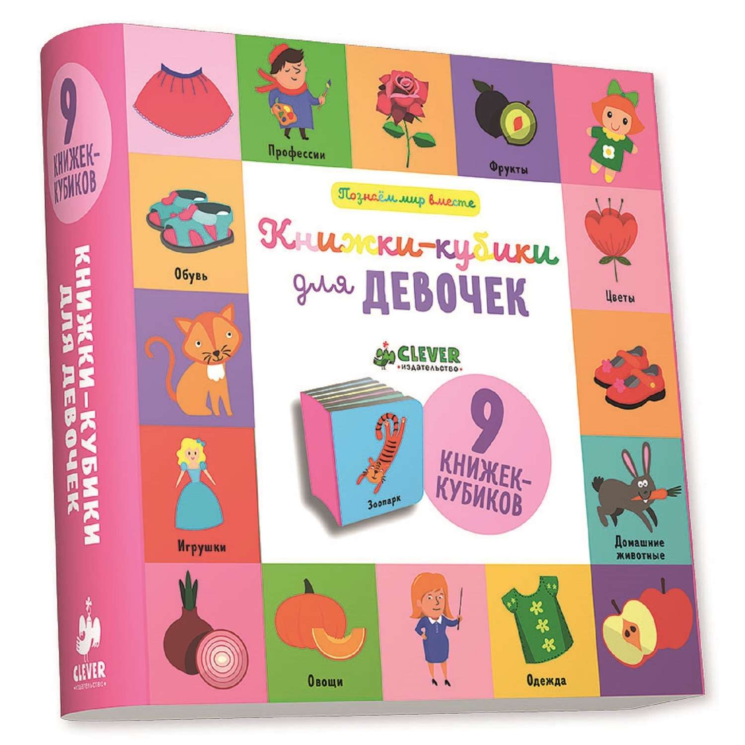 Книга Clever 9 книжек-кубиков Книжки-кубики для девочек - фото 1