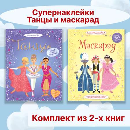 Книга Махаон Супернаклейки.Танцы и маскарад. Комплект из 2-х книг.